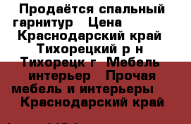 Продаётся спальный гарнитур › Цена ­ 4 000 - Краснодарский край, Тихорецкий р-н, Тихорецк г. Мебель, интерьер » Прочая мебель и интерьеры   . Краснодарский край